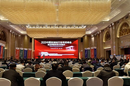 金聯創成功舉辦2020中國加油站行業年終峰會暨品牌服務商交流展示禮儀服務